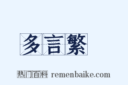 多言繁稱是什么意思的图片
